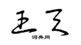 曾庆福王天草书个性签名怎么写