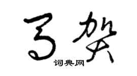 曾庆福马贺草书个性签名怎么写