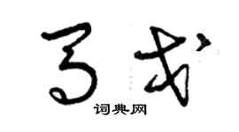 曾庆福马戈草书个性签名怎么写