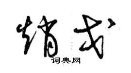 曾庆福赵戈草书个性签名怎么写