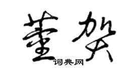 曾庆福董贺草书个性签名怎么写