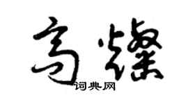 曾庆福高灿草书个性签名怎么写