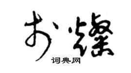 曾庆福于灿草书个性签名怎么写