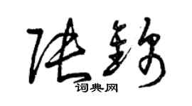 曾庆福张锦草书个性签名怎么写