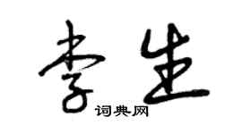 曾庆福李生草书个性签名怎么写