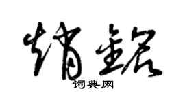 曾庆福赵铭草书个性签名怎么写