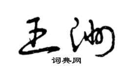 曾庆福王洲草书个性签名怎么写