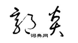 曾庆福郭炎草书个性签名怎么写