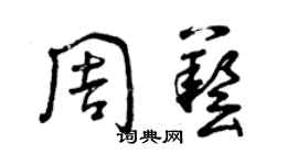 曾庆福周艺草书个性签名怎么写