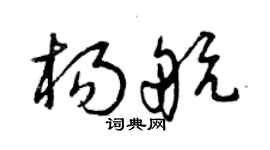 曾庆福杨航草书个性签名怎么写