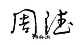 曾庆福周德草书个性签名怎么写