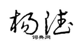 曾庆福杨德草书个性签名怎么写