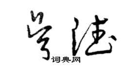 曾庆福吴德草书个性签名怎么写