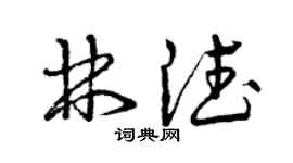 曾庆福林德草书个性签名怎么写