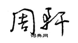 曾庆福周轩草书个性签名怎么写