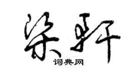 曾庆福梁轩草书个性签名怎么写