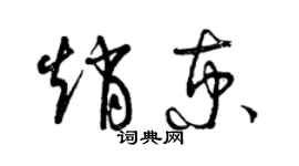 曾庆福赵京草书个性签名怎么写