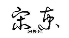 曾庆福宋京草书个性签名怎么写