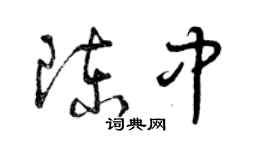 曾庆福陈中草书个性签名怎么写