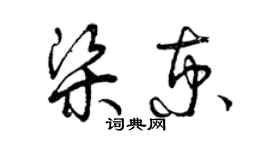 曾庆福梁京草书个性签名怎么写