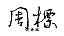 曾庆福周标草书个性签名怎么写