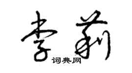 曾庆福李莉草书个性签名怎么写