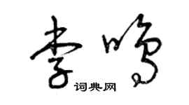 曾庆福李鸣草书个性签名怎么写