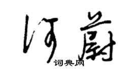 曾庆福何蔚草书个性签名怎么写