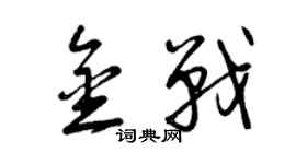曾庆福金战草书个性签名怎么写