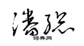 曾庆福潘总草书个性签名怎么写