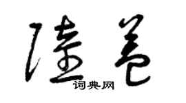 曾庆福陆益草书个性签名怎么写