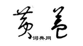 曾庆福黄益草书个性签名怎么写