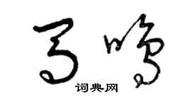曾庆福马鸣草书个性签名怎么写