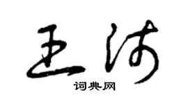 曾庆福王沛草书个性签名怎么写