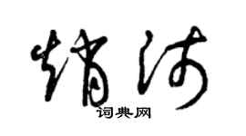 曾庆福赵沛草书个性签名怎么写