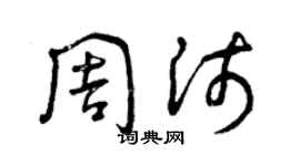 曾庆福周沛草书个性签名怎么写