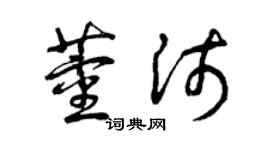 曾庆福董沛草书个性签名怎么写