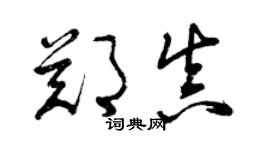 曾庆福郑真草书个性签名怎么写