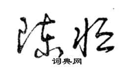 曾庆福陈恒草书个性签名怎么写