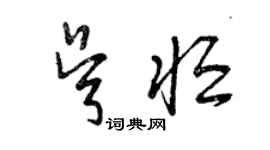 曾庆福吴恒草书个性签名怎么写