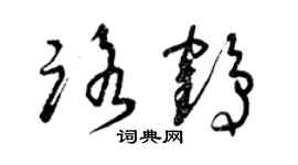 曾庆福路鹤草书个性签名怎么写