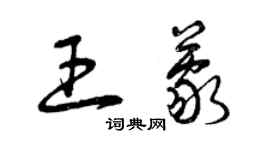 曾庆福王蒙草书个性签名怎么写