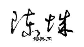 曾庆福陈城草书个性签名怎么写