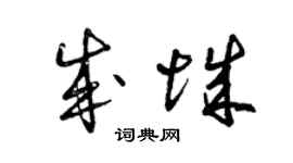 曾庆福成城草书个性签名怎么写