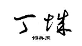 曾庆福丁城草书个性签名怎么写