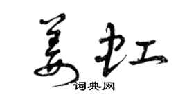 曾庆福姜虹草书个性签名怎么写