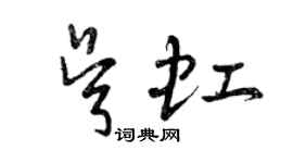 曾庆福吴虹草书个性签名怎么写