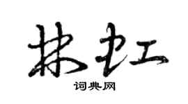 曾庆福林虹草书个性签名怎么写