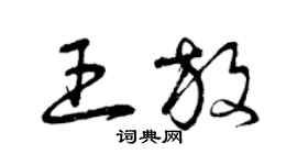 曾庆福王放草书个性签名怎么写