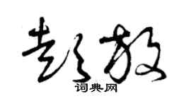 曾庆福彭放草书个性签名怎么写
